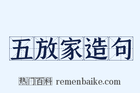 五放家造句是什么意思的图片